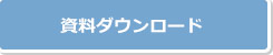 ダウンロード