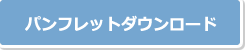 ダウンロード