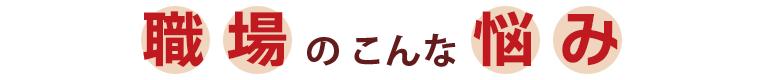 職場のこんな悩み